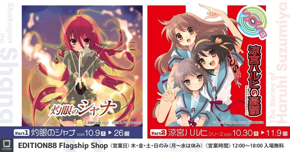 灼眼のシャナ」と 「涼宮ハルヒ」シリーズの新商品が発売決定！