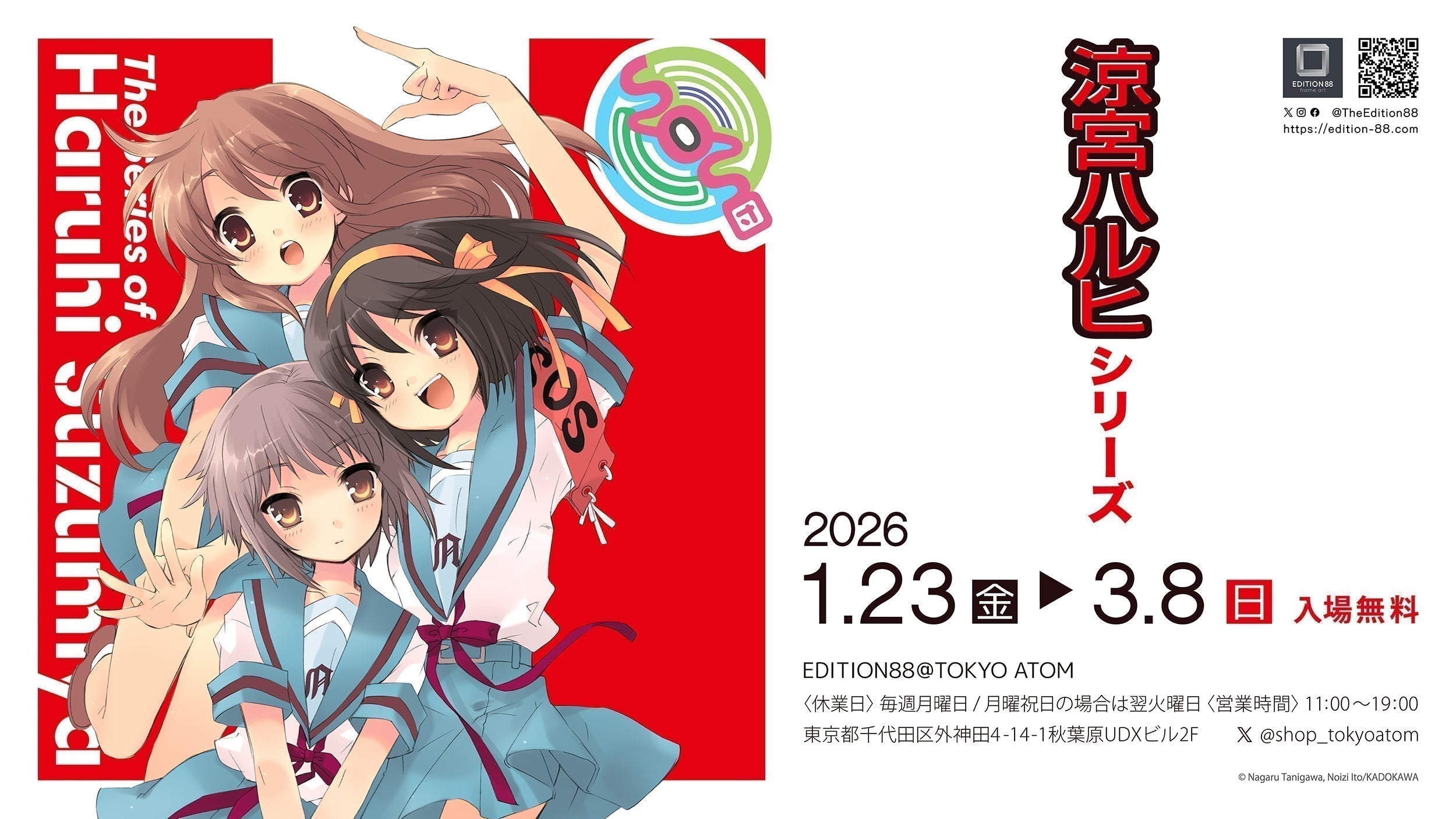 涼宮ハルヒ」シリーズ商品がEDITION88@TOKYO ATOM（秋葉原）にて販売決定！