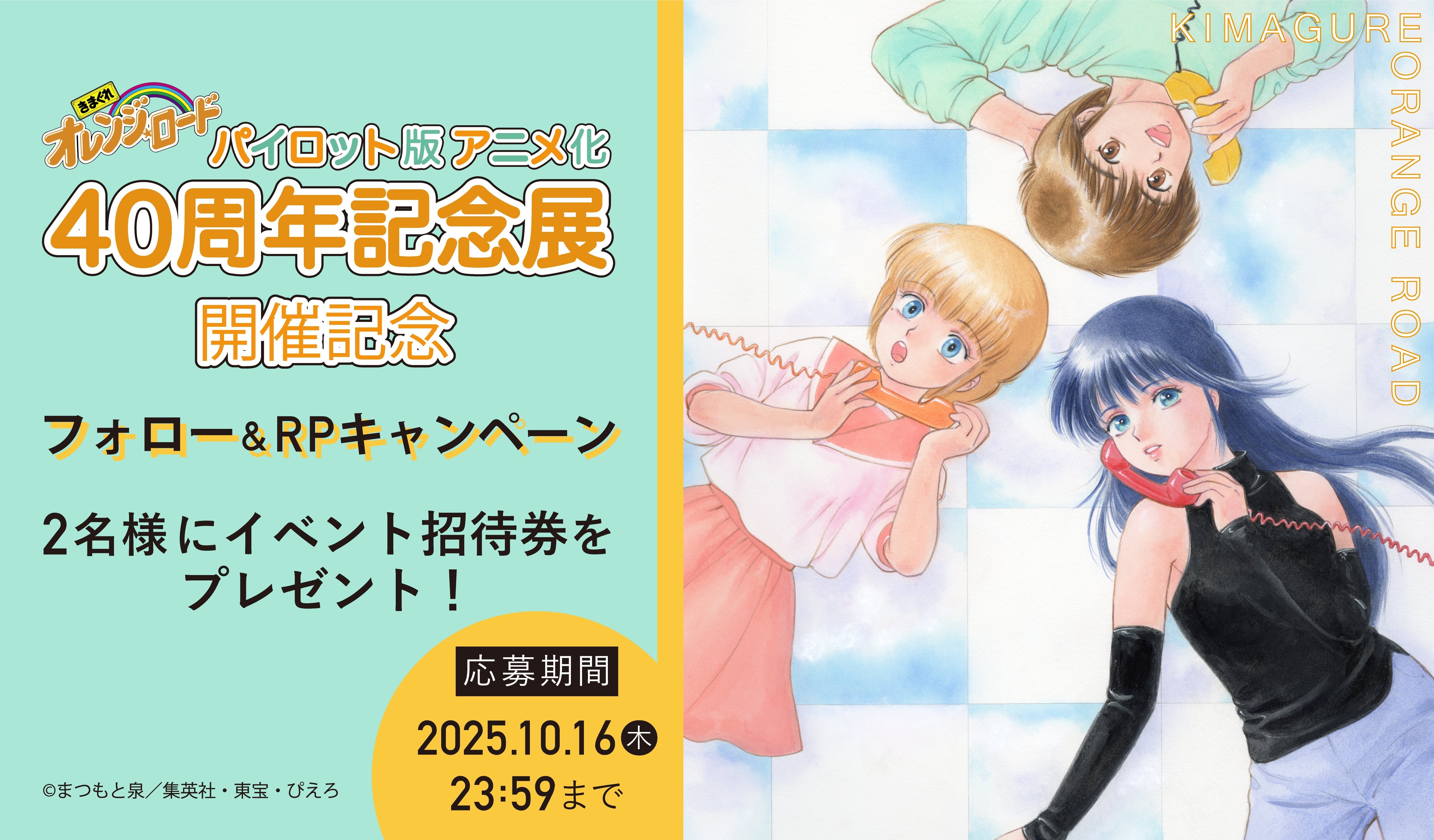 「きまぐれオレンジ☆ロード パイロット版 アニメ化40周年記念展」開催記念 Xフォロー＆リポスト キャンペーン