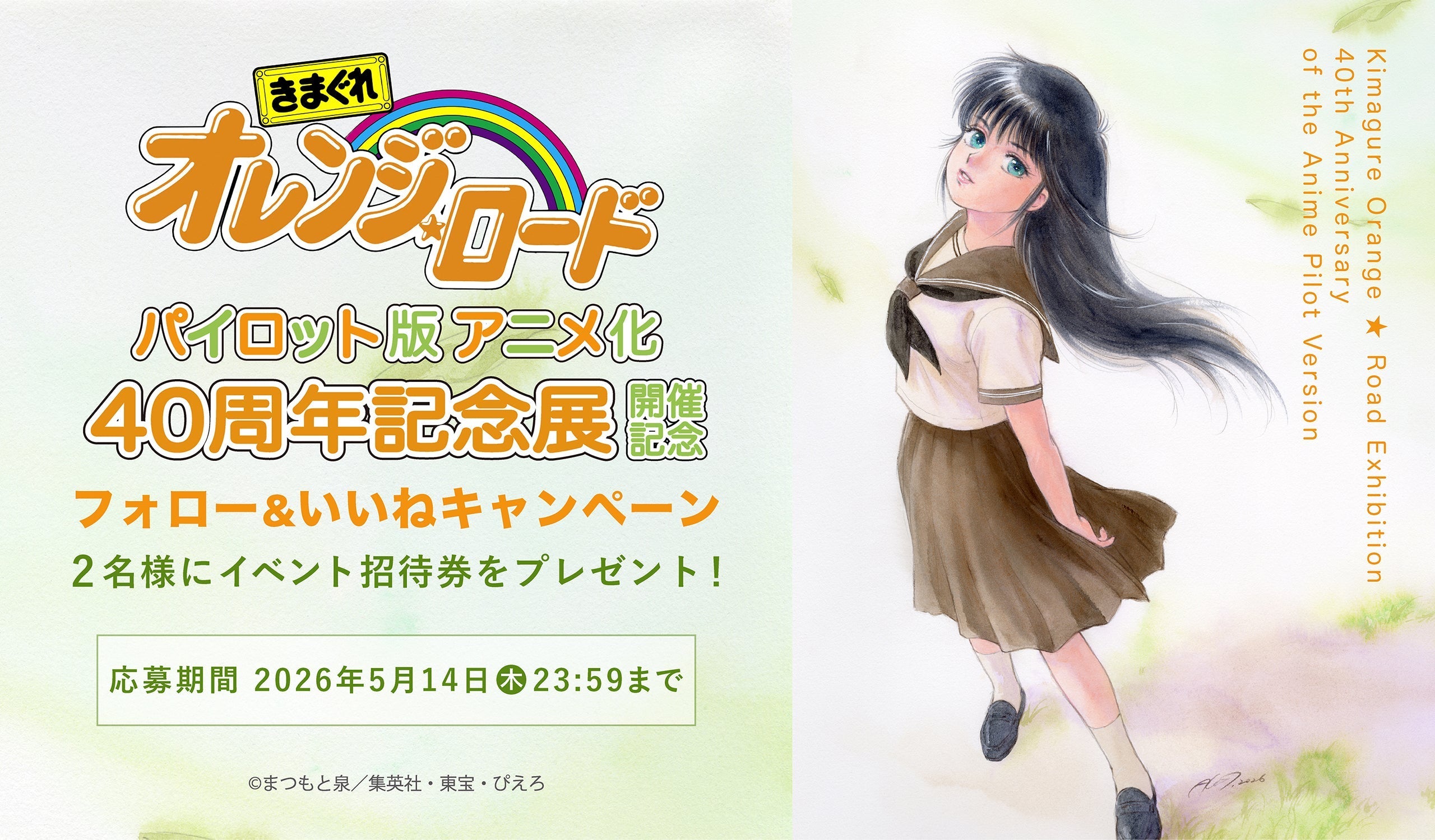 「きまぐれオレンジ☆ロード パイロット版 アニメ化40周年記念展」有楽町マルイ 開催記念 Instagramフォロー＆いいね キャンペーン