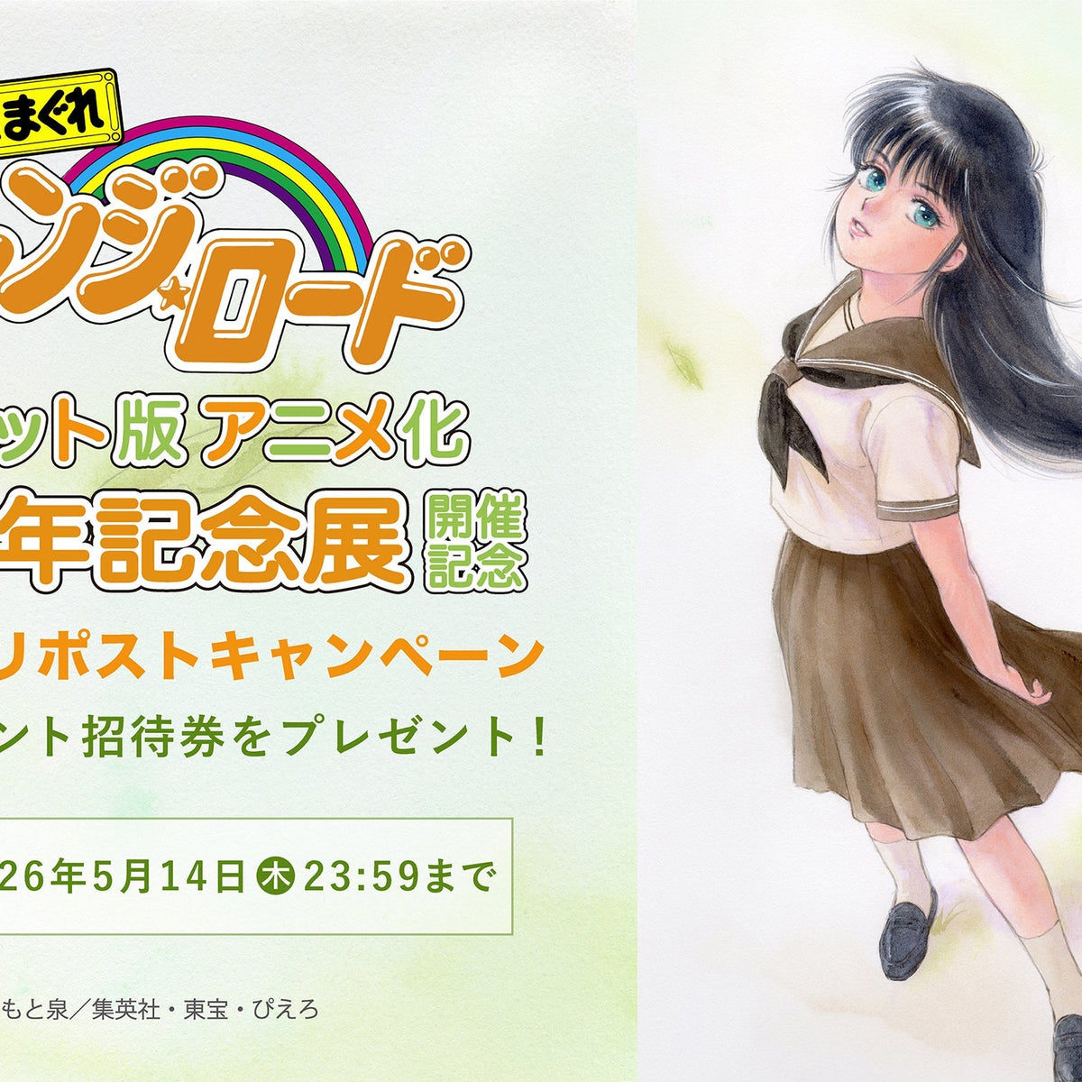 きまぐれオレンジ☆ロード パイロット版 アニメ化40周年記念展」有楽町 