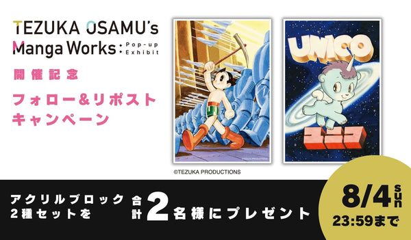 『TEZUKA OSAMU’s  Manga Works : Pop-up Exhibit』 開催記念  Xフォロー＆リポスト キャンペーン
