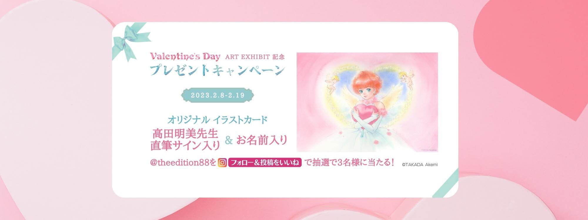 「Valentine's Day&White Day -ART EXHIBIT-」高田明美 Instagramフォロー＆いいね キャンペーン