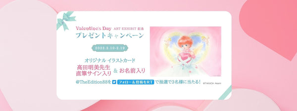 「Valentine's Day&White Day -ART EXHIBIT-」高田明美 Twitterフォロー＆リツイートキャンペーン