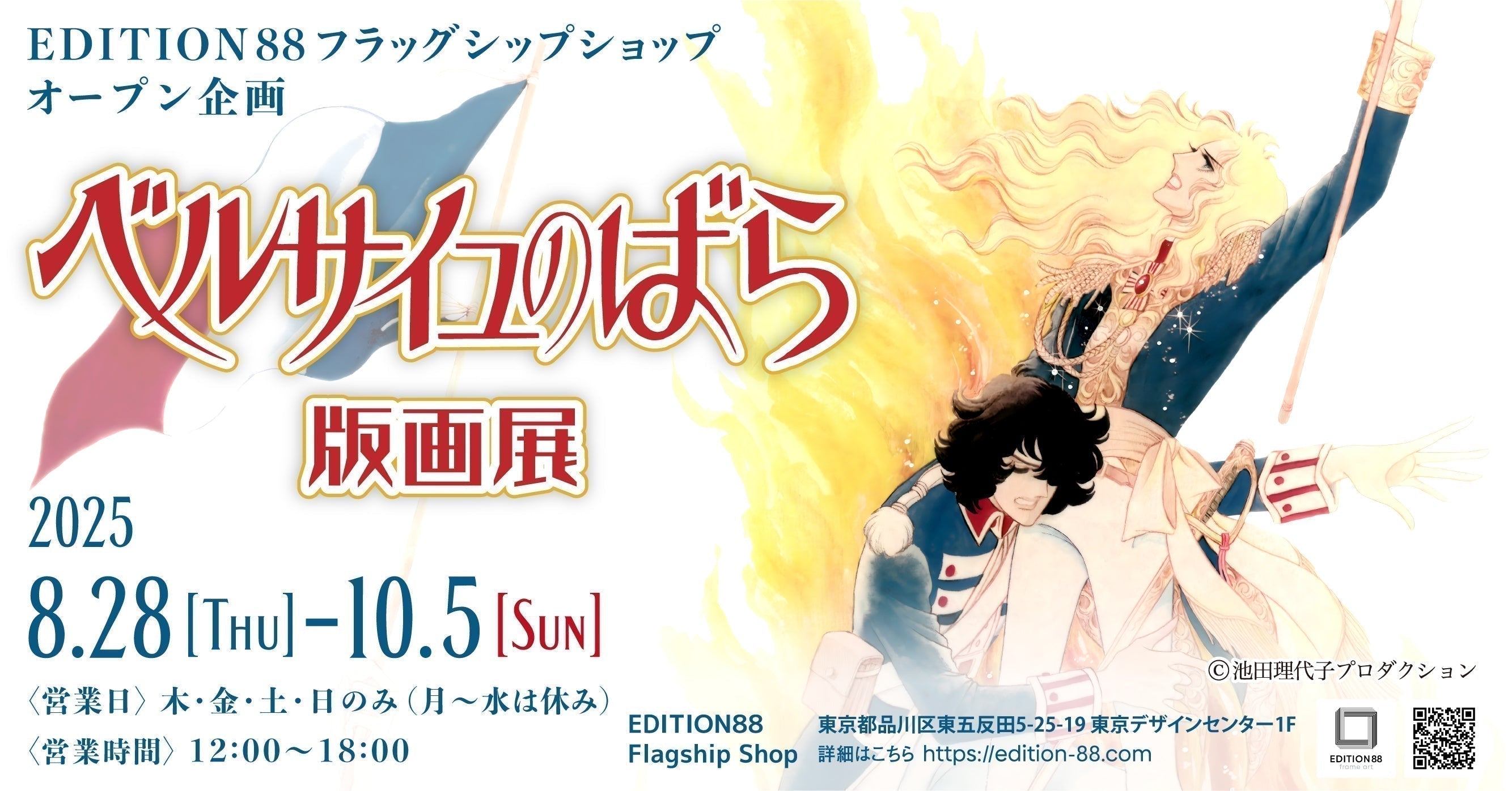 EDITION88 フラッグシップショップ オープン企画！「ベルサイユのばら版画展」開催決定！
