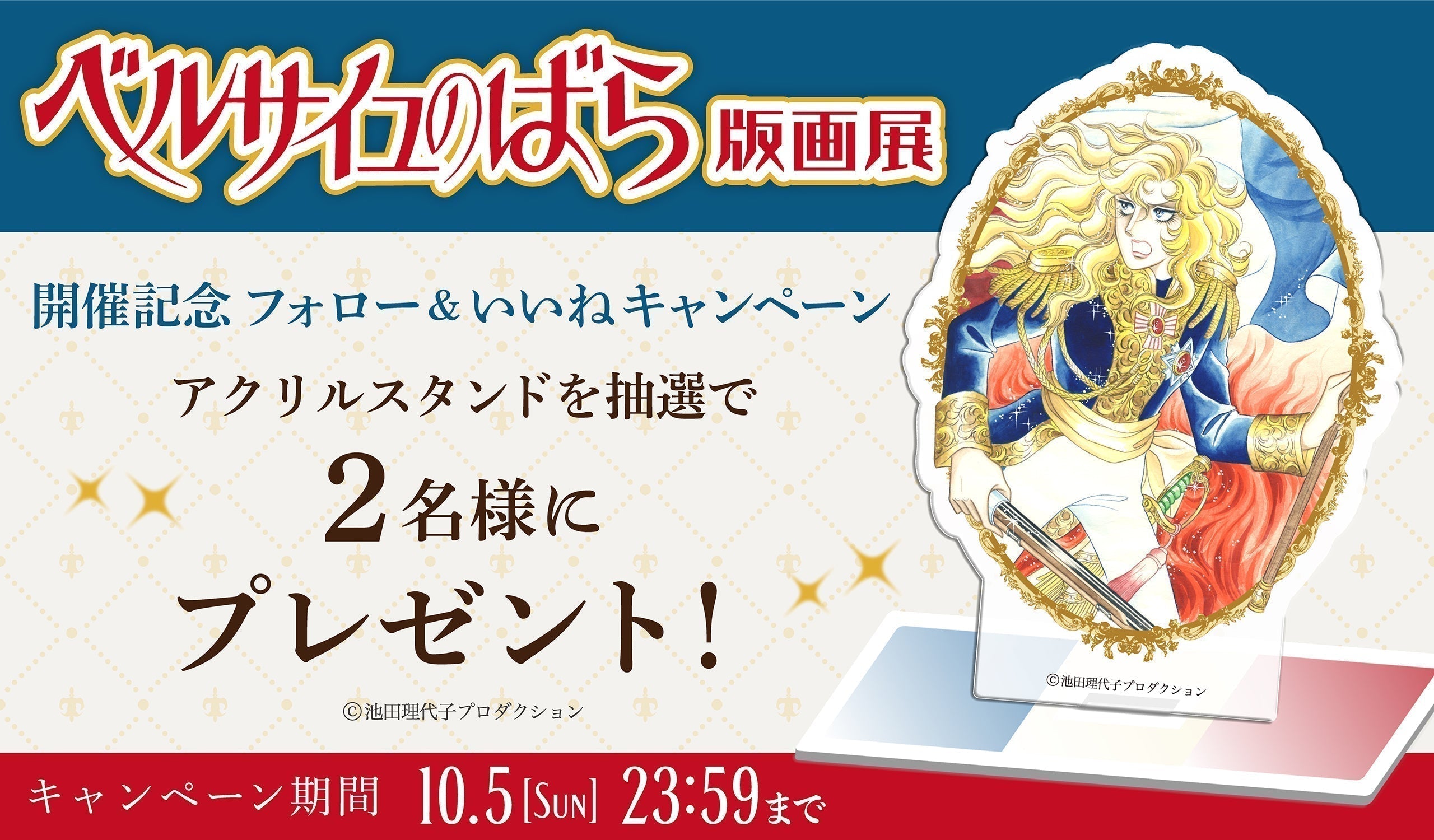 「ベルサイユのばら版画展」開催記念 Instagramフォロー＆いいね キャンペーン