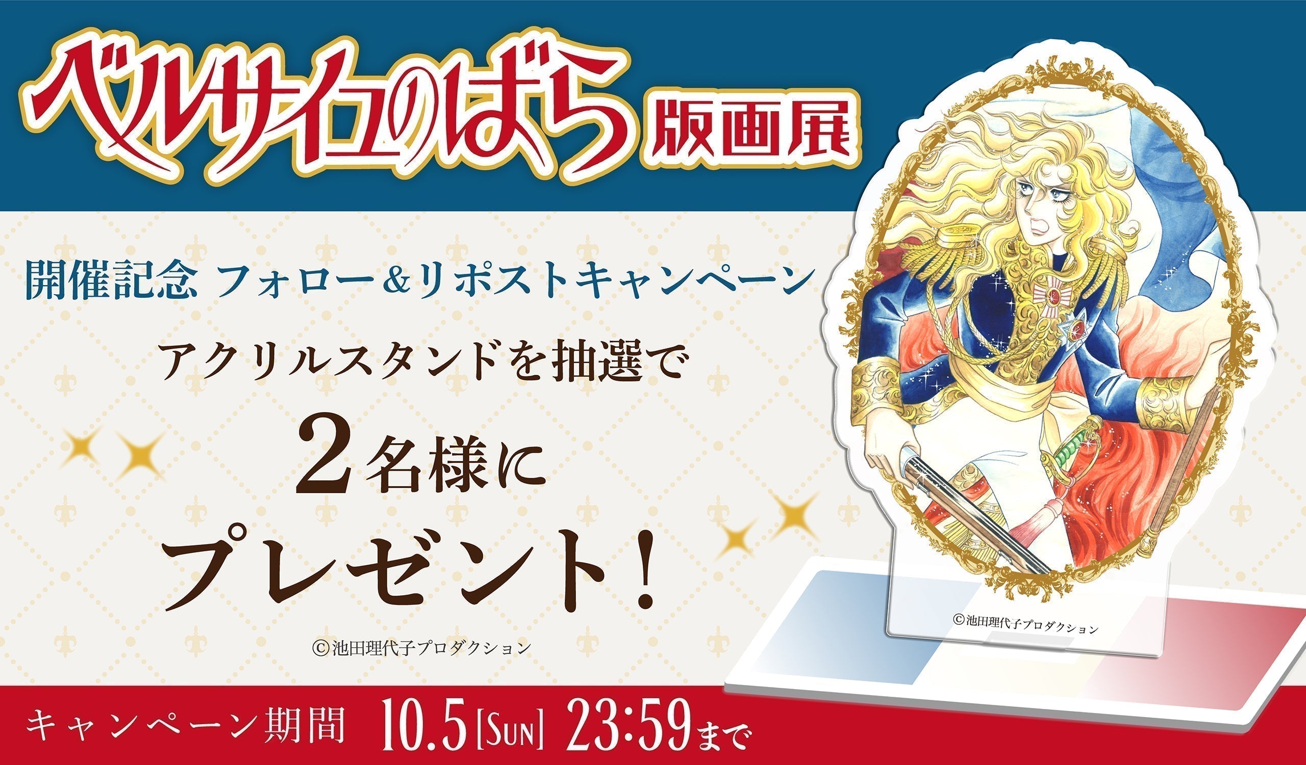 「ベルサイユのばら版画展」開催記念 Xフォロー＆リポスト キャンペーン