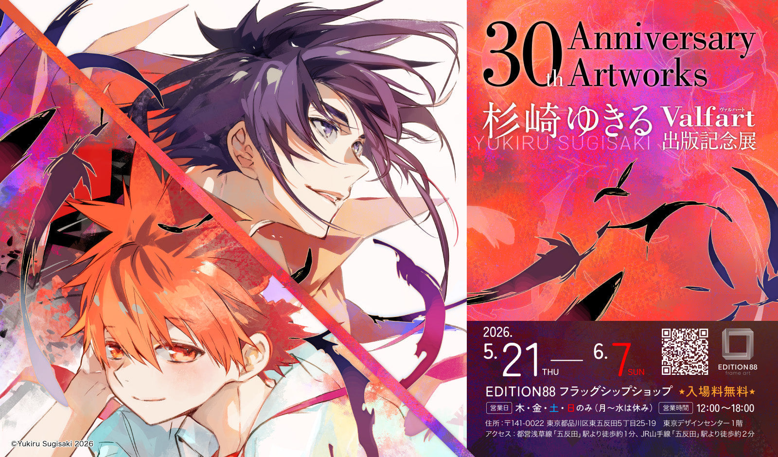 杉崎ゆきる『30th Anniversary Artworks「Valfart」出版記念展』 開催決定！
