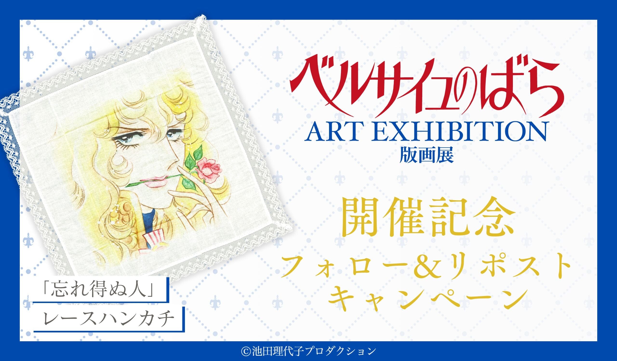 「ベルサイユのばら版画展」開催記念 Xフォロー＆リポスト キャンペーン