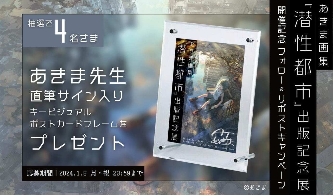 「あきま画集『潜性都市』出版記念展」開催記念 Xフォロー＆リポスト キャンペーン