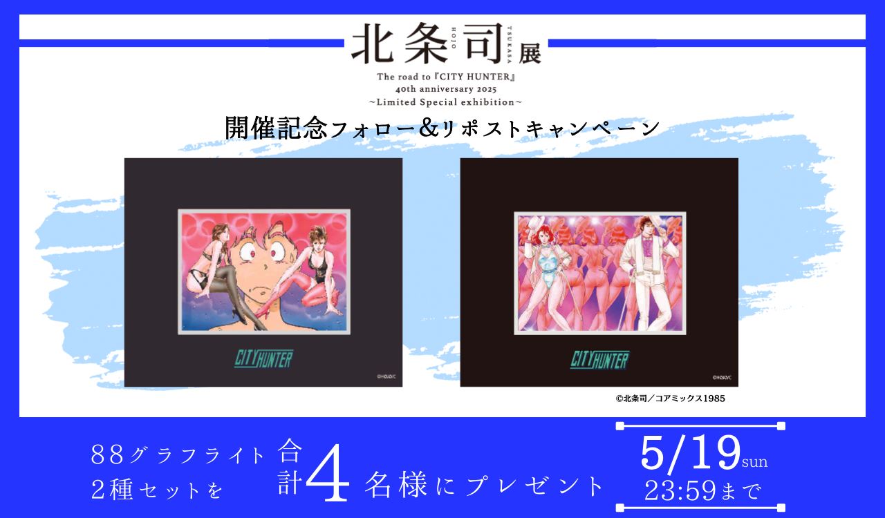 「北条司展」開催記念  Xフォロー＆リポスト キャンペーン