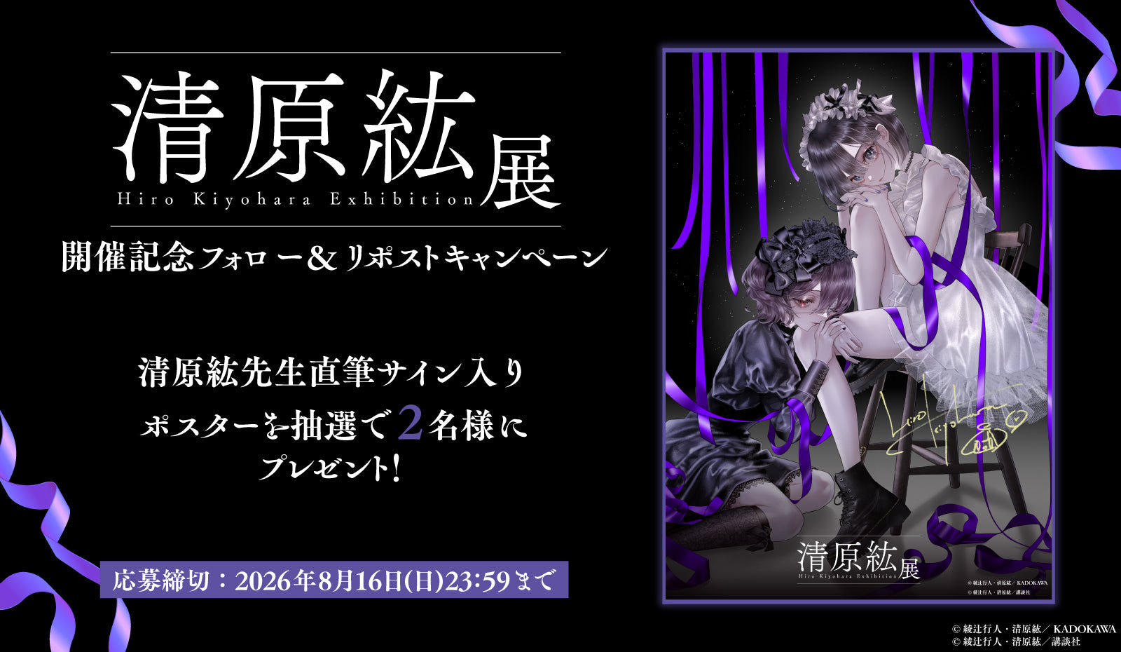 「清原紘展」開催記念 Xフォロー＆リポスト キャンペーン