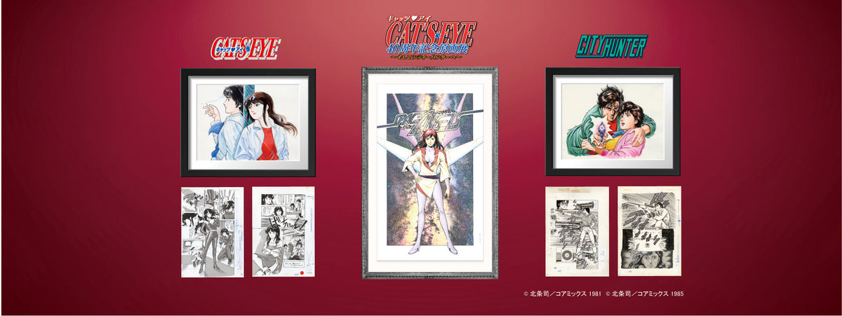 キャッツ♥アイ40周年記念原画展〜そしてシティーハンターへ〜 展示 