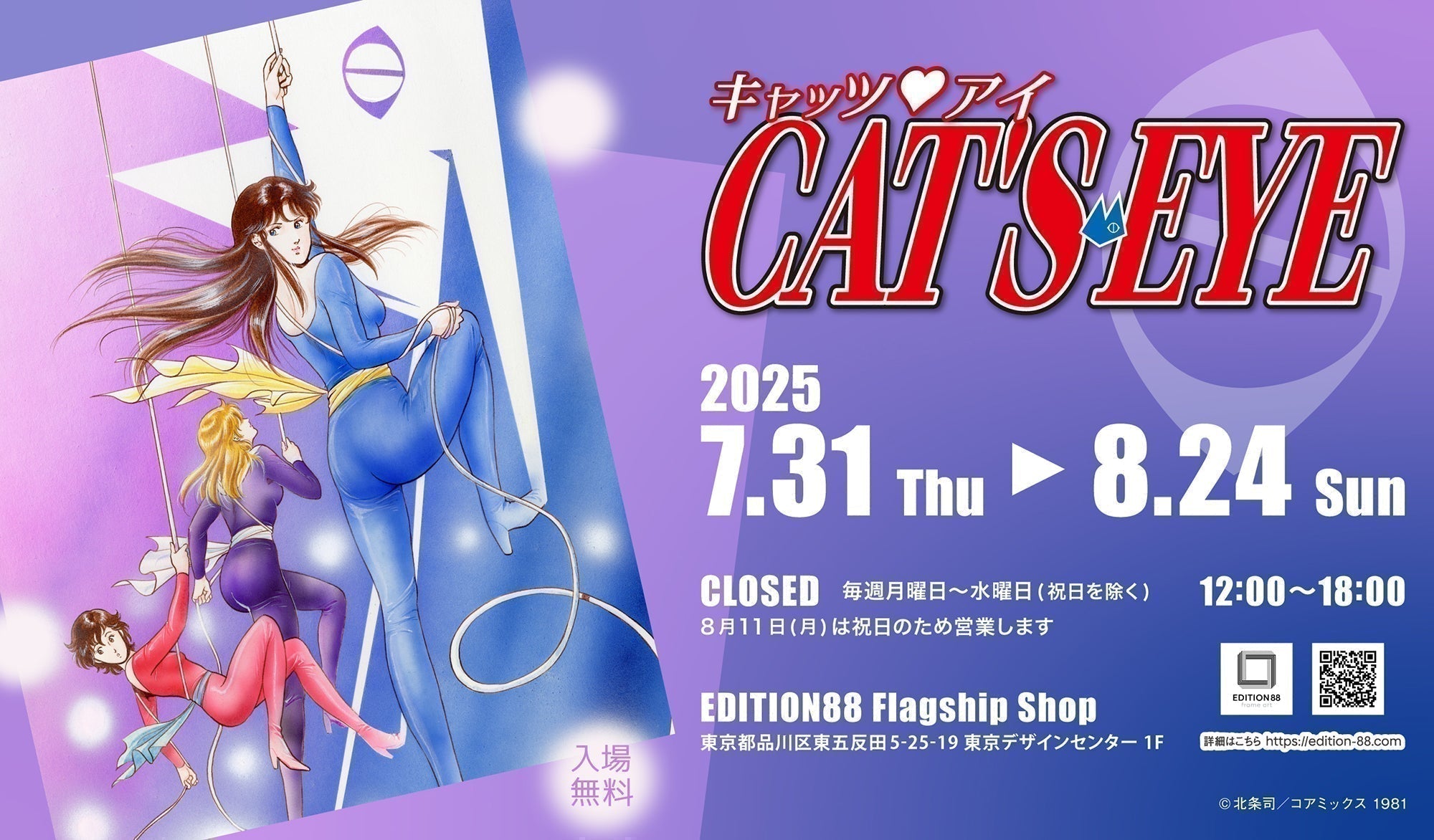 「キャッツ♥アイ」商品が再販決定！