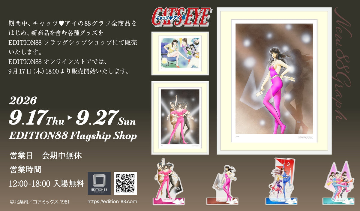 「キャッツ・アイ」新商品発売決定！