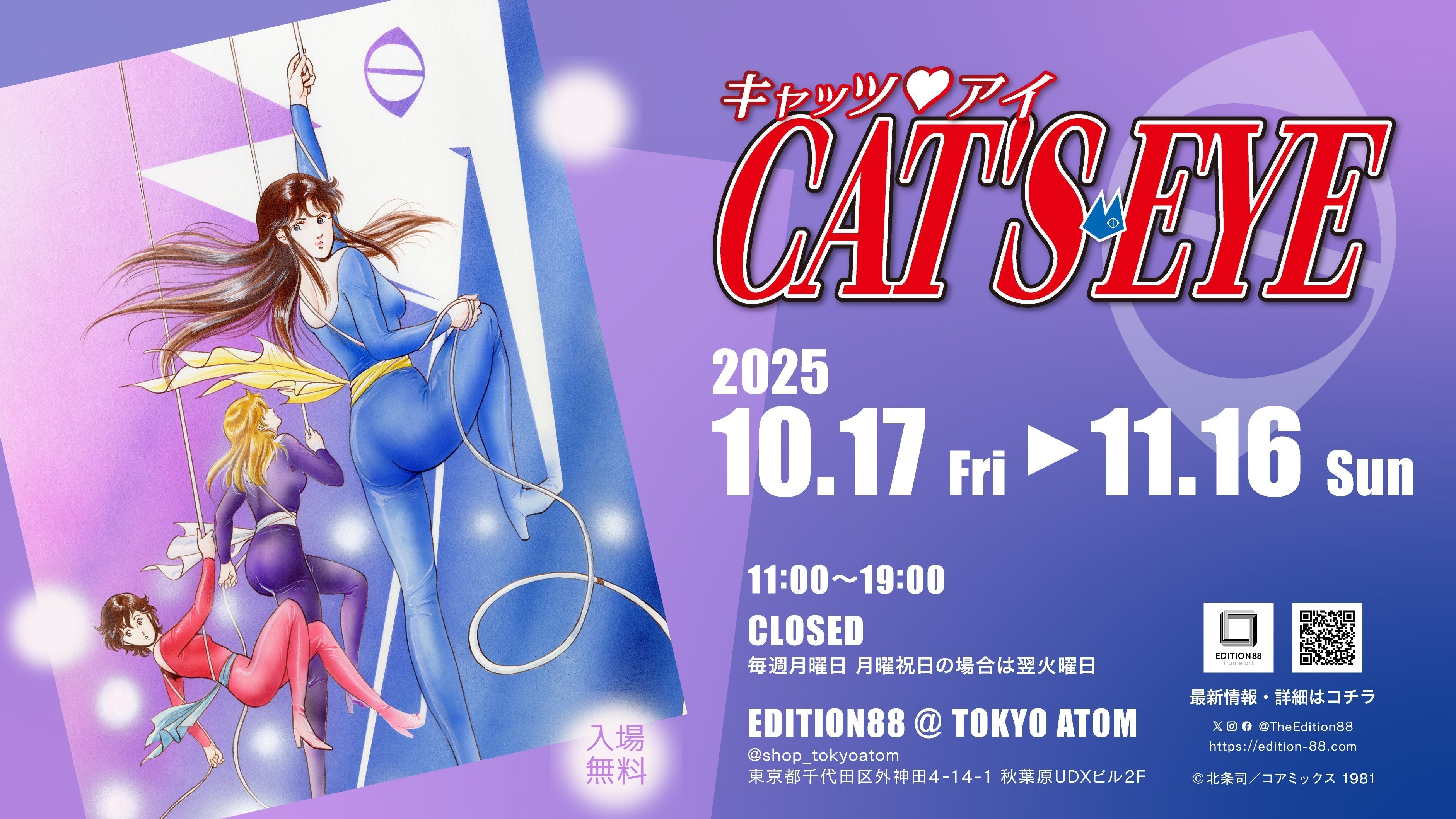 「キャッツ♥アイ」商品がEDITION88@TOKYO ATOM（秋葉原）にて販売！
