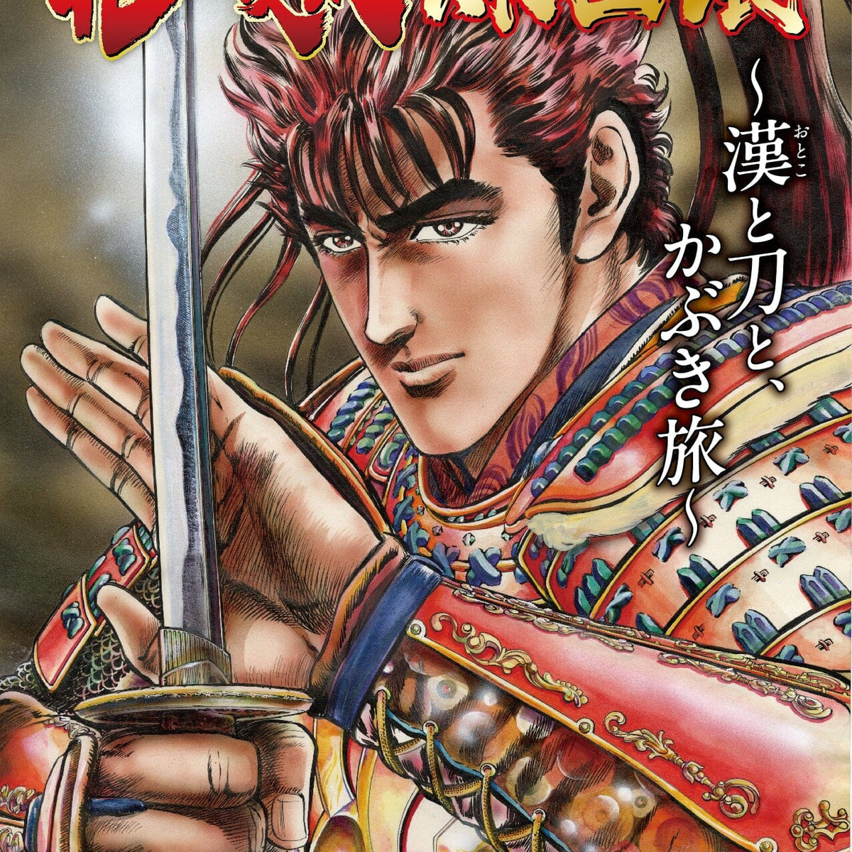 花の慶次 原画展 〜漢と刀と、かぶき旅〜」EDITION88新商品発売決定！
