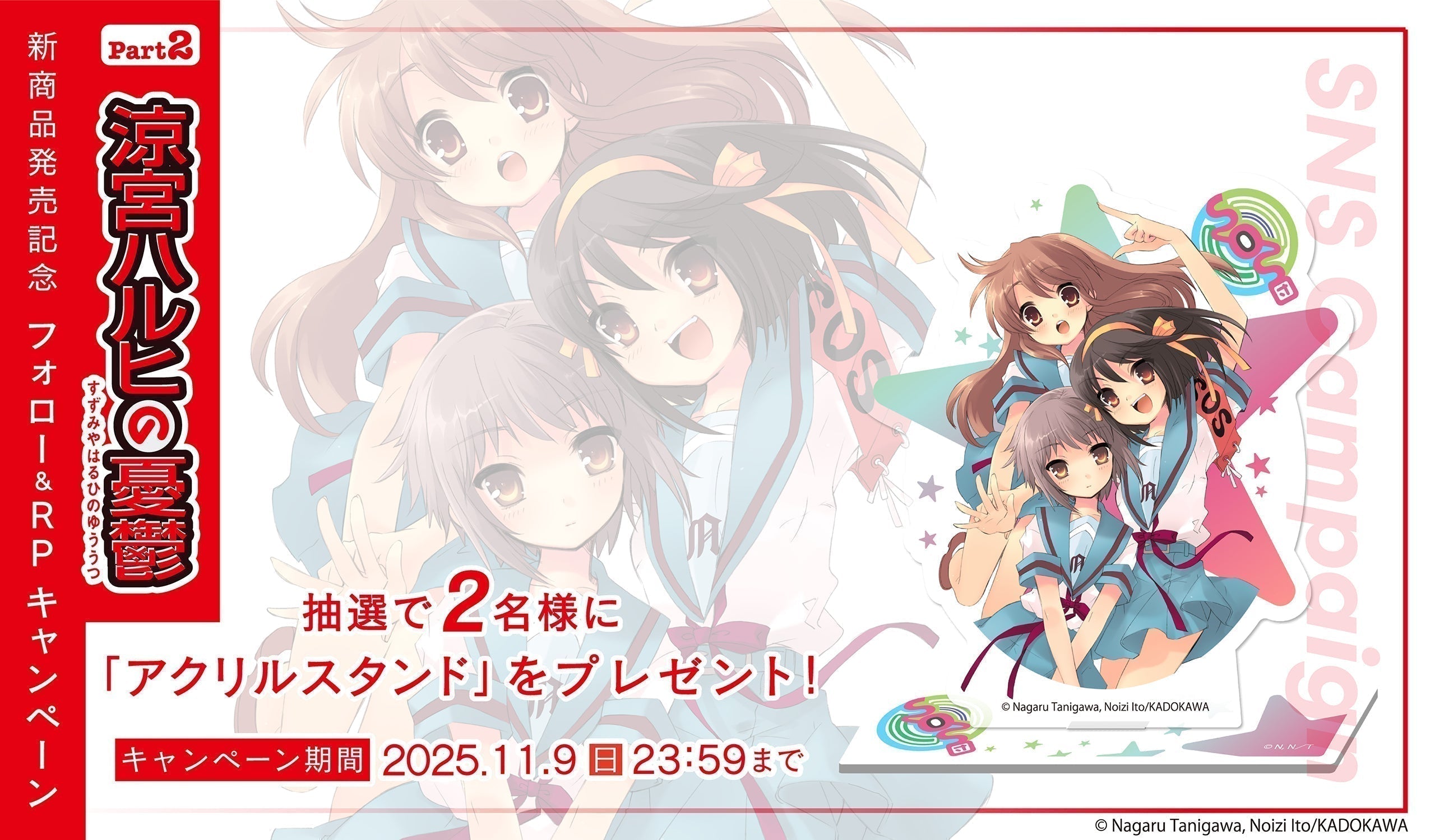 「涼宮ハルヒ」シリーズの新商品発売記念 Xフォロー＆リポスト キャンペーン