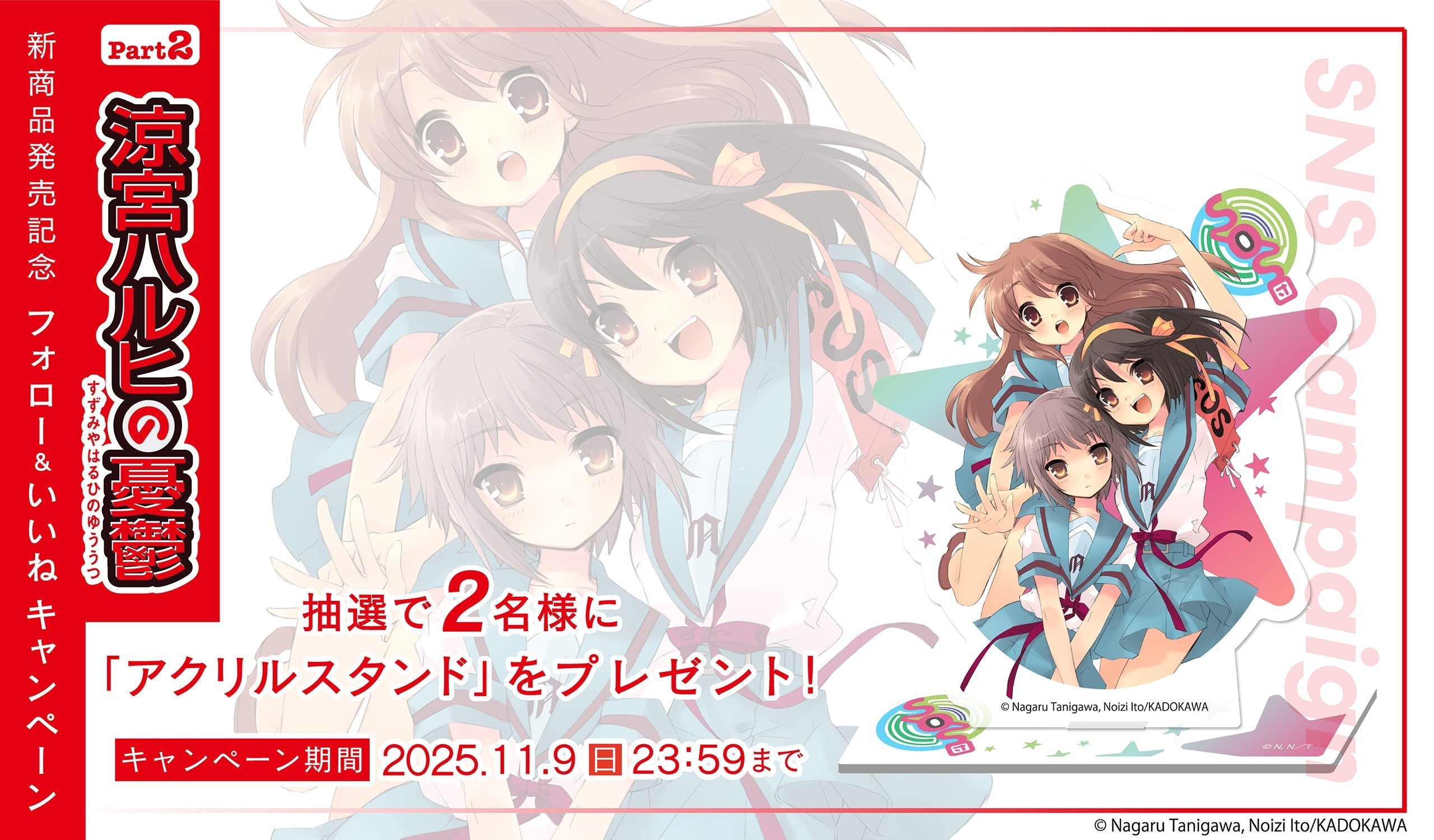 「涼宮ハルヒ」シリーズの新商品発売記念 Instagramフォロー＆いいね キャンペーン