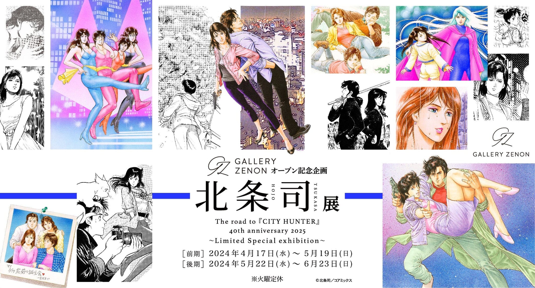北条司展 The road to 『CITY HUNTER』40th anniversary 2025 〜Limited Special e
