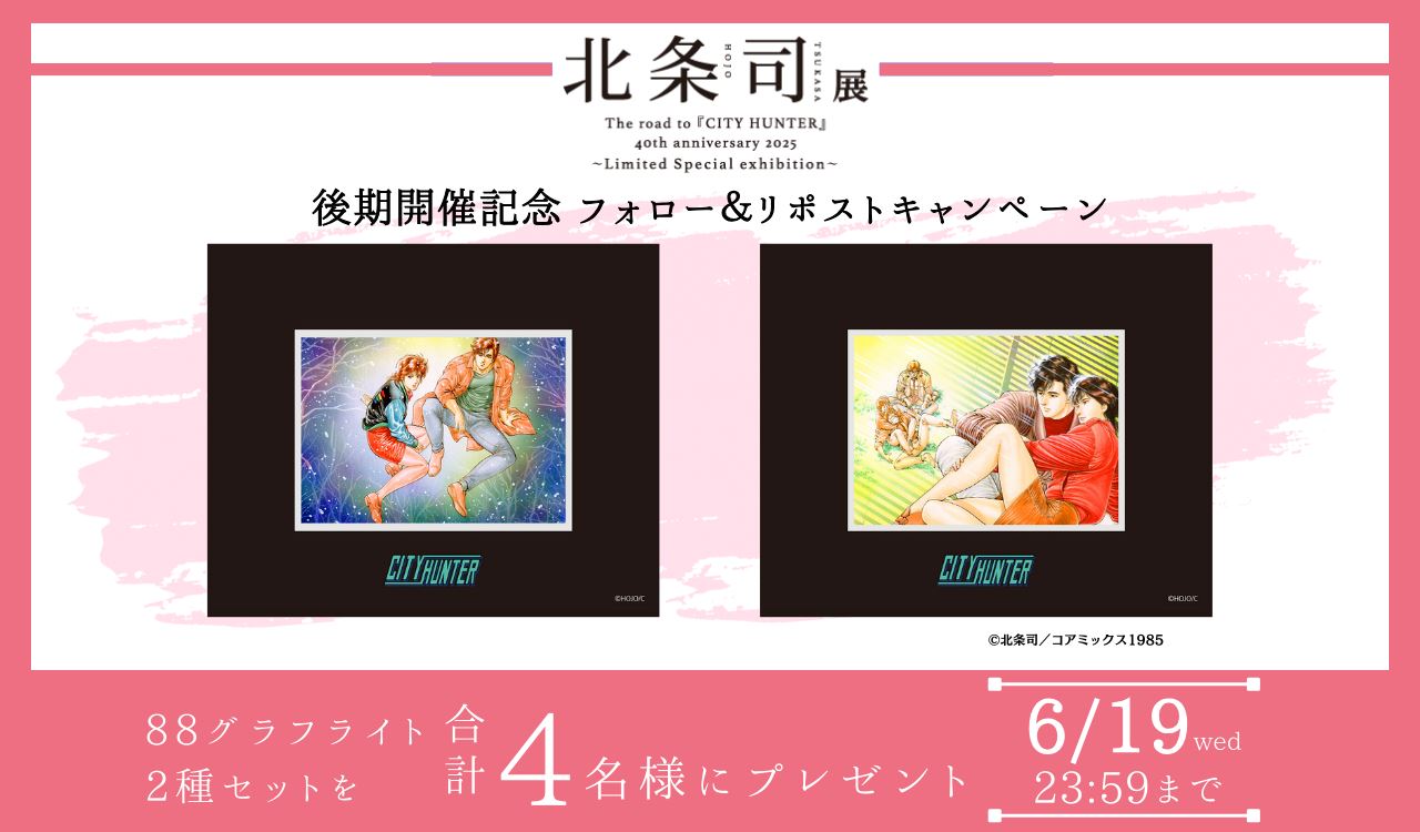 「北条司展」後期 開催記念  Xフォロー＆リポスト キャンペーン