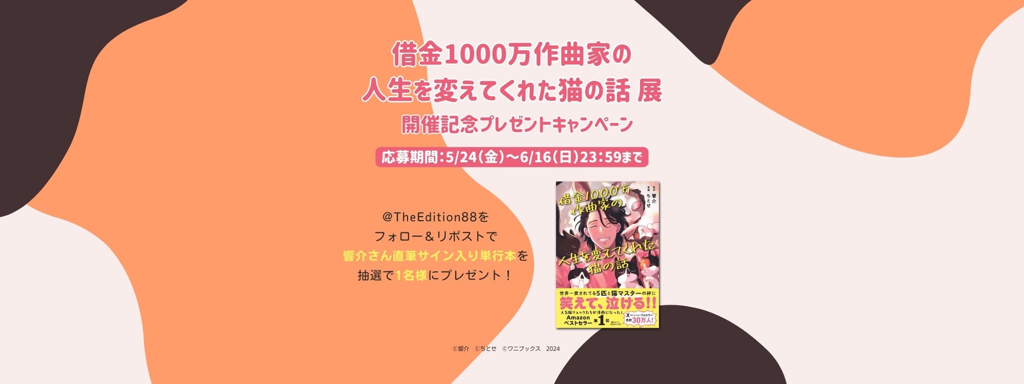 「借金1000万作曲家の人生を変えてくれた猫の話 展」開催記念  Xフォロー＆リポスト キャンペーン