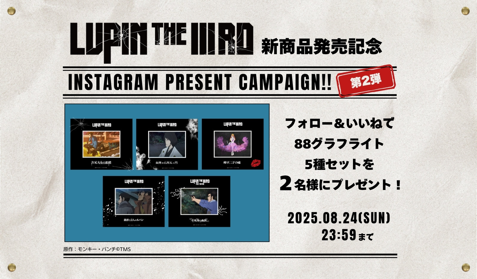 「LUPIN THE IIIRD」新商品発売記念 Instagramフォロー＆いいね キャンペーン 第2弾