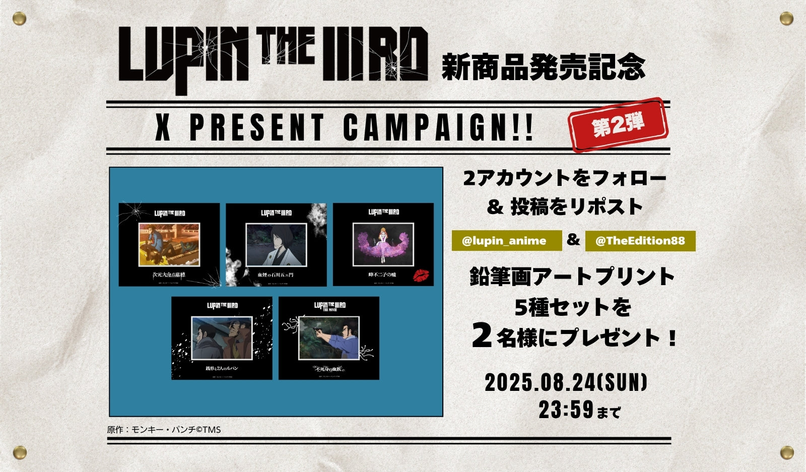 「LUPIN THE IIIRD」新商品発売記念 Xフォロー＆リポスト キャンペーン 第2弾
