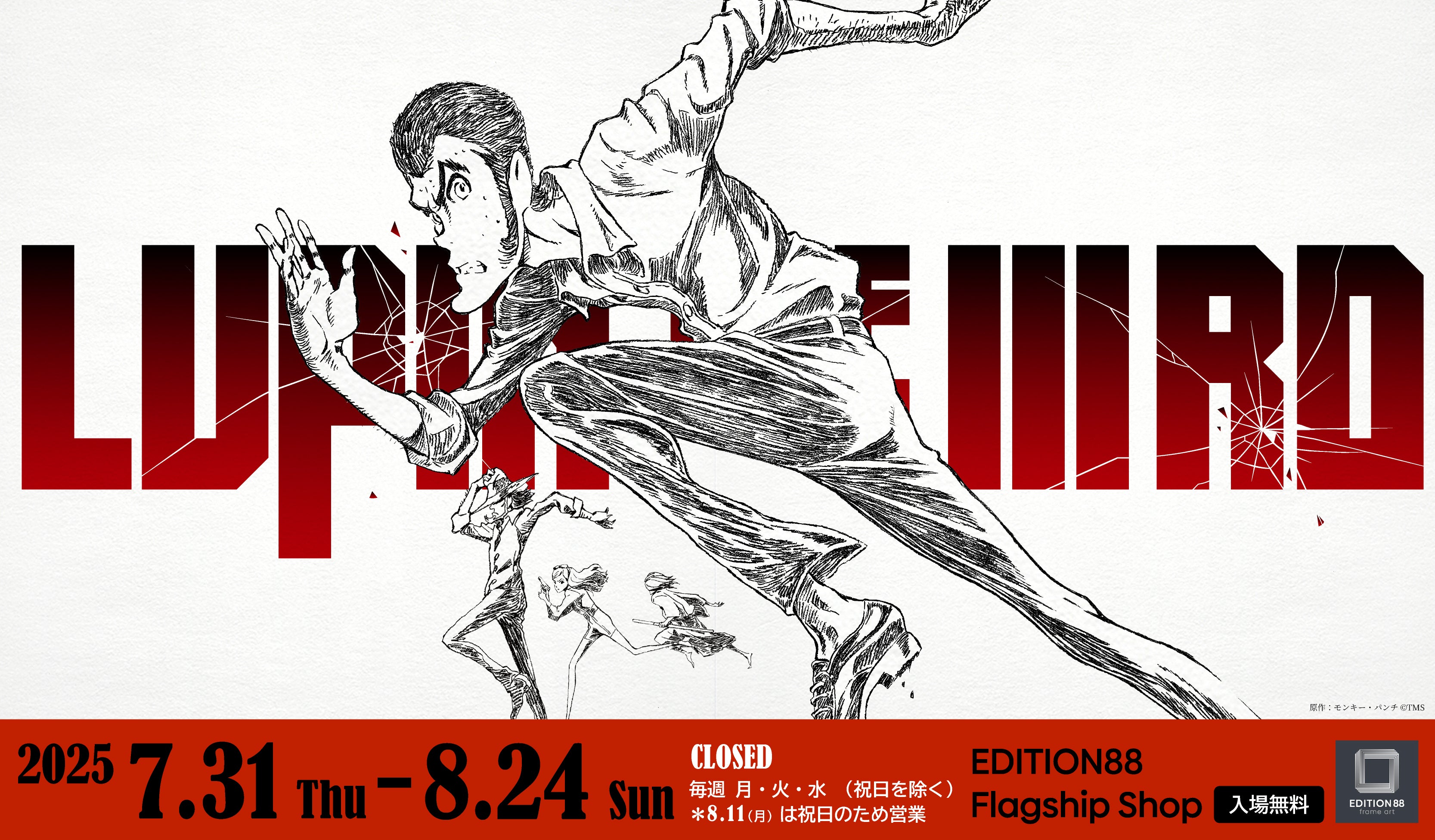 「LUPIN THE IIIRD」がEDITION88フラッグシップショップに登場！