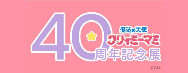 「魔法の天使クリィミーマミ 40周年記念展」 東京と大阪で開催決定！