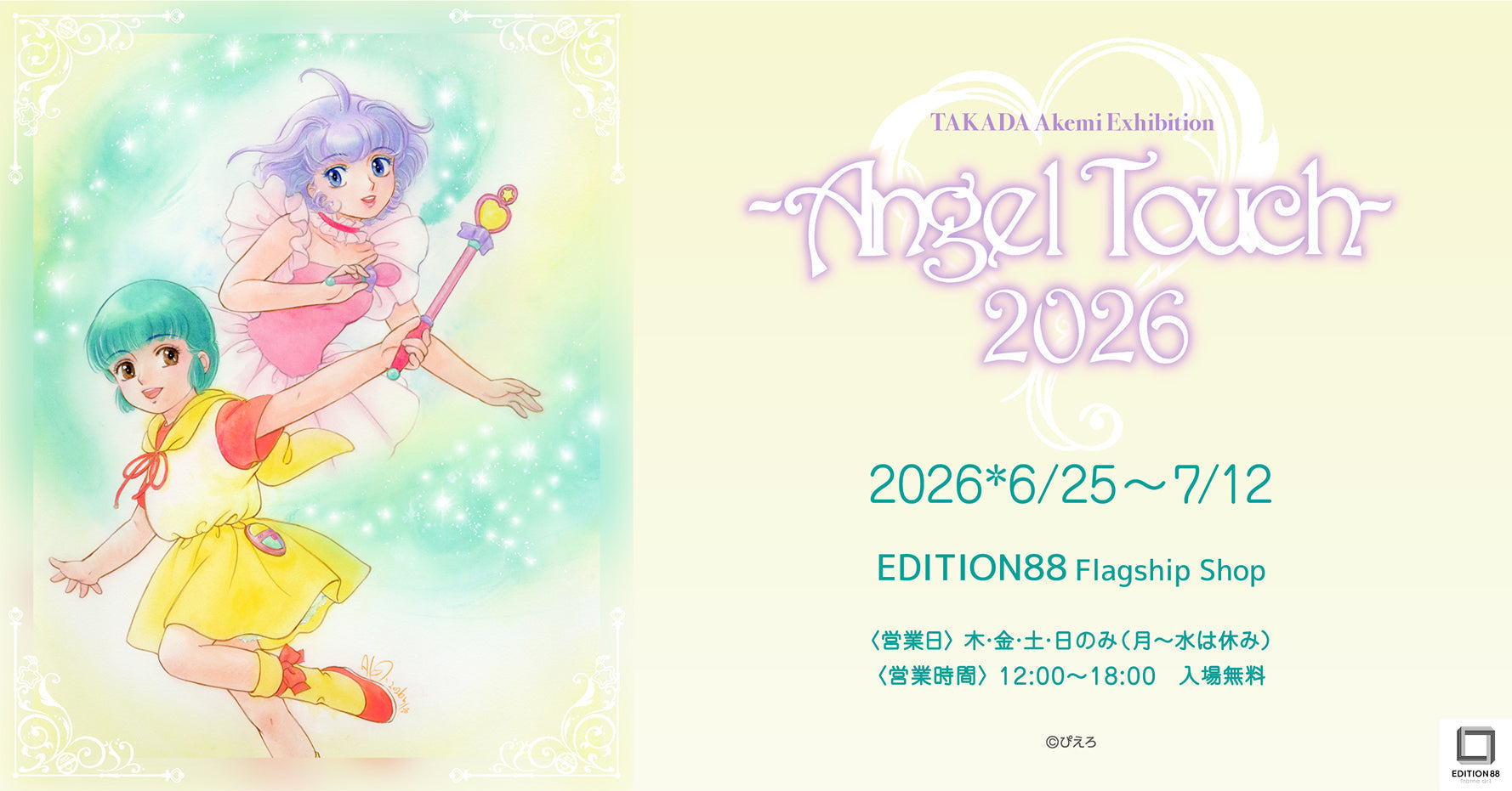 「高田明美 個展 -Angel Touch- 2026」 開催決定！
