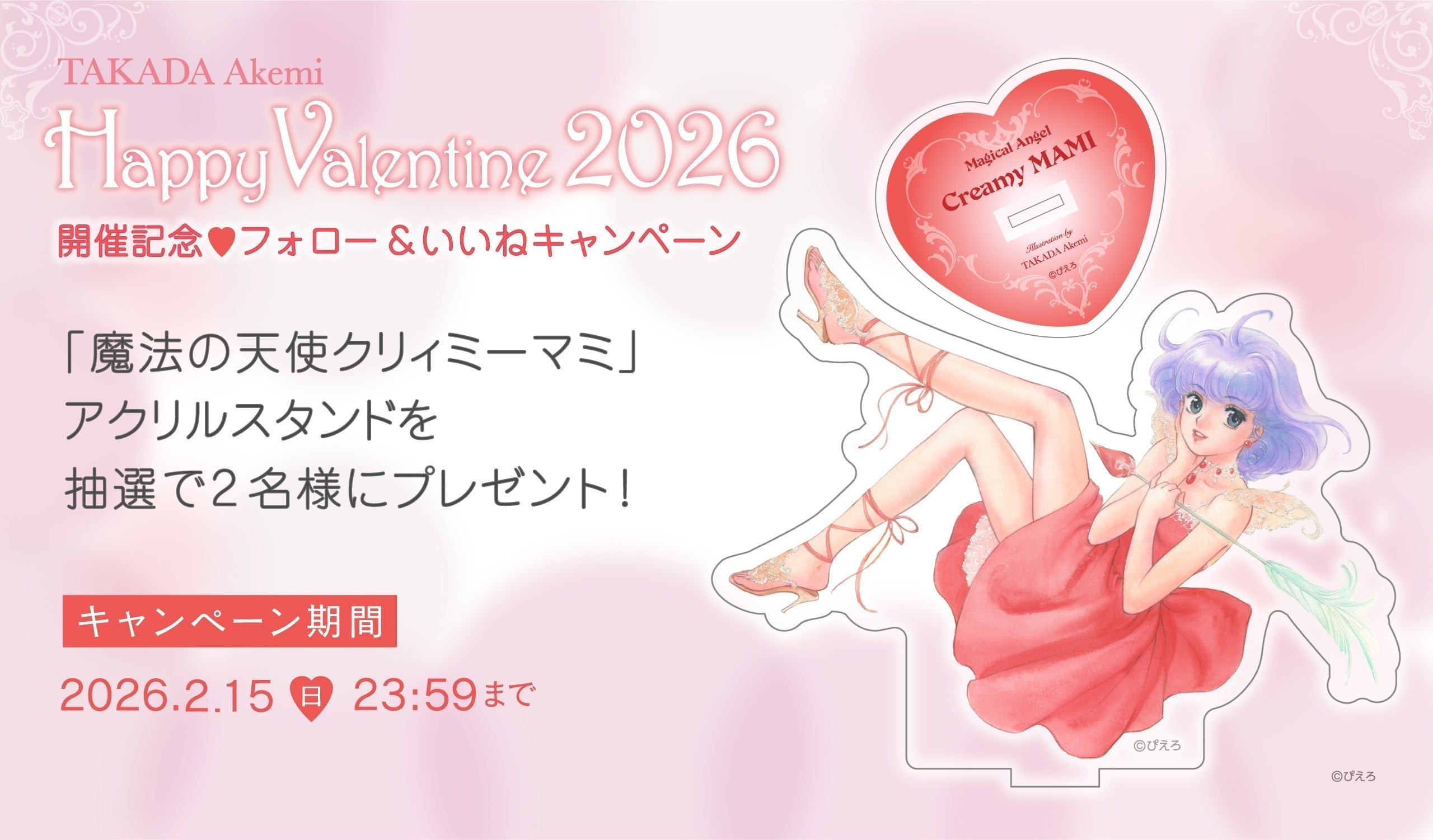「Happy Valentine! 2026」開催記念 Instagramフォロー＆いいね キャンペーン