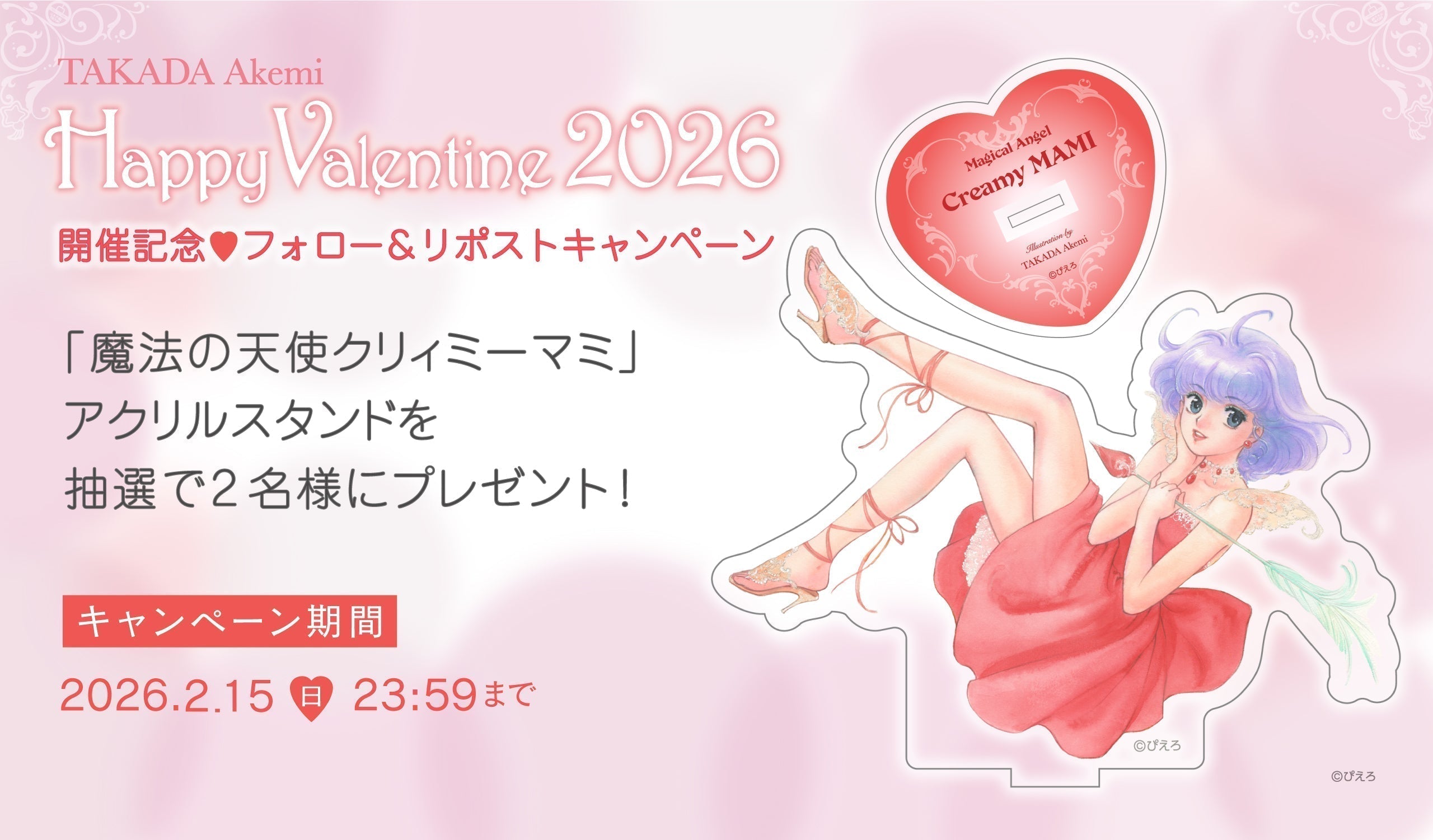 みるふぁくとりー Xリポストキャンペーン当選品　限定ペーパー Happy Valentine! 2026」開催記念 Xフォロー＆リポスト キャンペーン