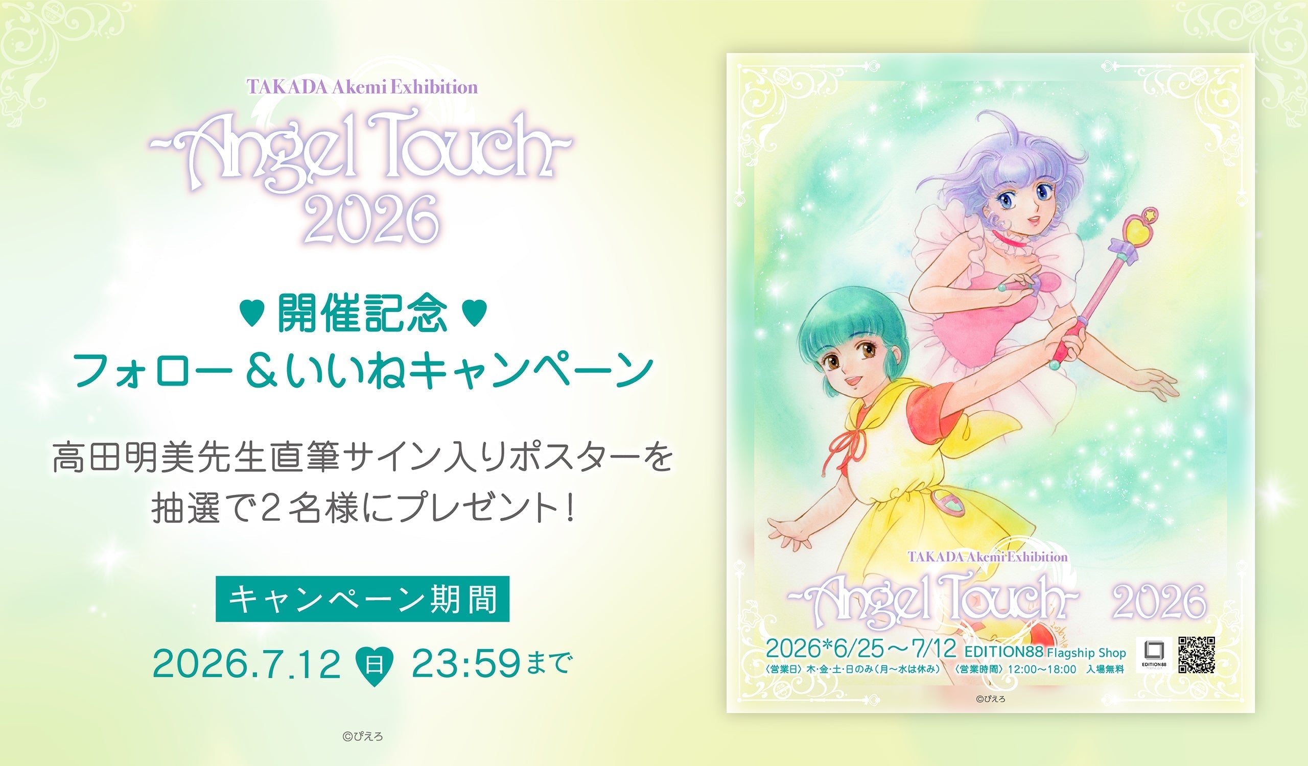 高田明美 個展 -Angel Touch- 2026」 開催記念 Xフォロー＆リポスト