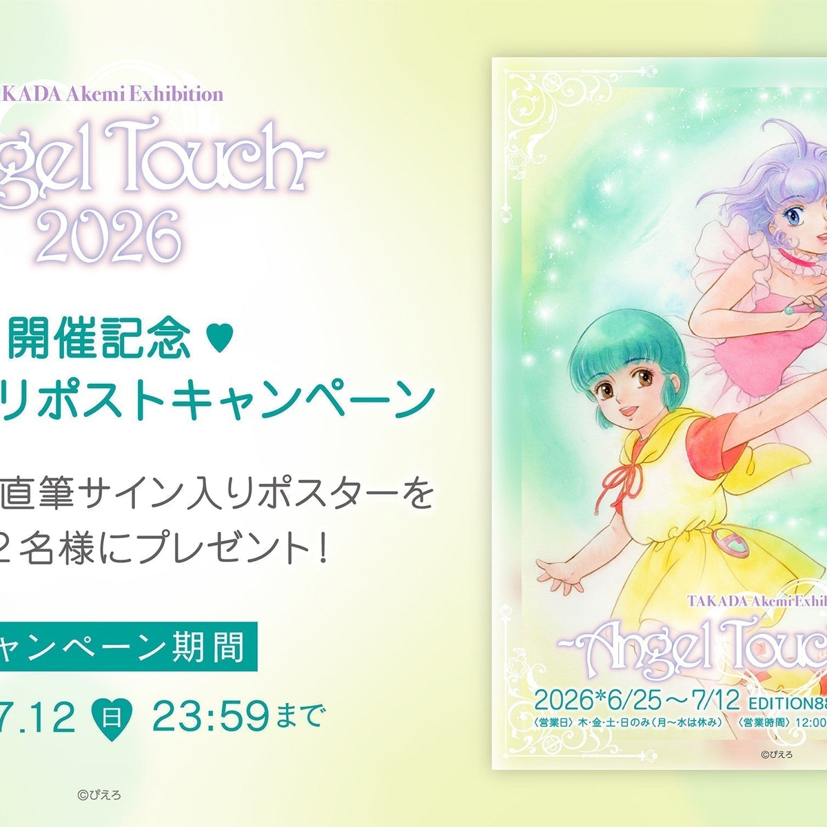 高田明美 個展 -Angel Touch- 2026」 開催記念 Xフォロー＆リポスト 