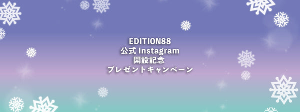 EDITION88公式Instagramアカウント開設記念 プレゼントキャンペーン