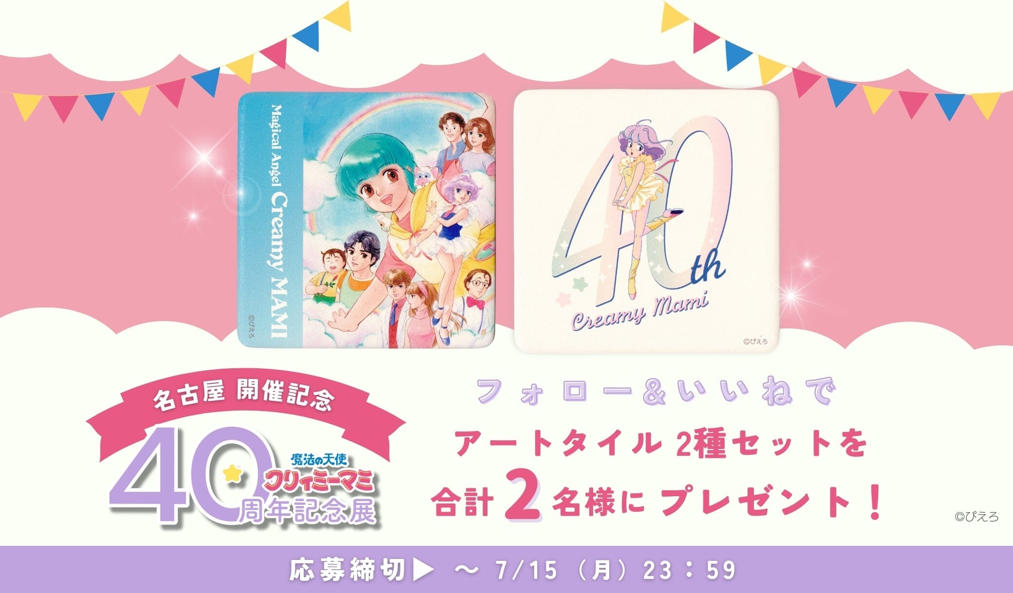 『魔法の天使クリィミーマミ 40周年記念展』名古屋開催記念 Instagramフォロー＆いいね キャンペーン
