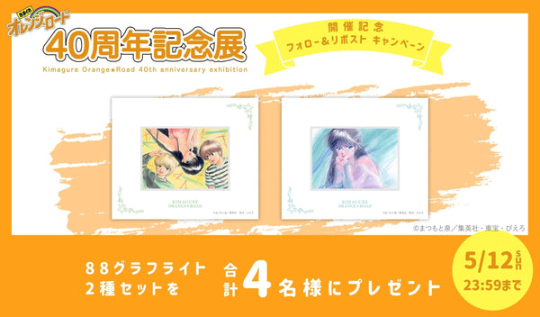 『きまぐれオレンジ☆ロード 40周年記念展』開催記念  Xフォロー＆リポスト キャンペーン