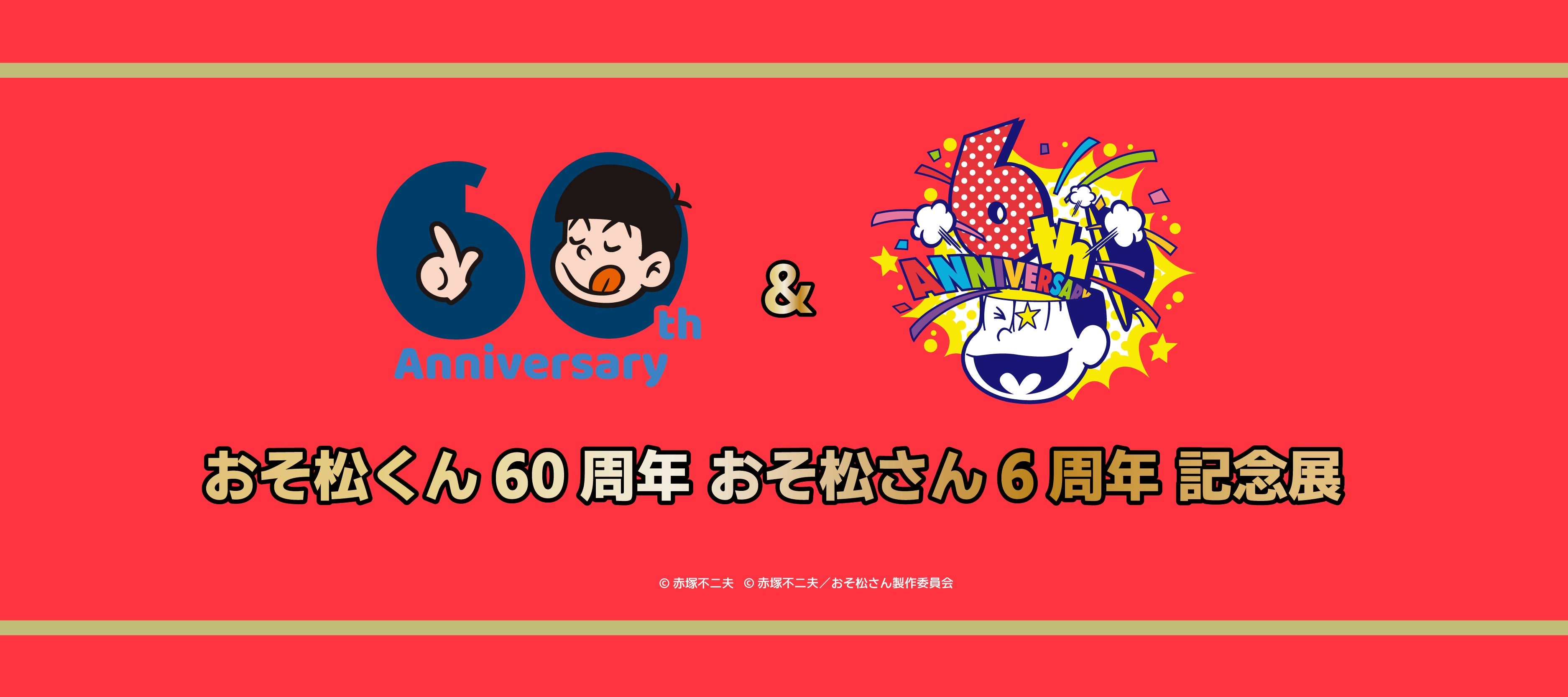 「おそ松くん60周年 おそ松さん6周年 記念展」開催！！