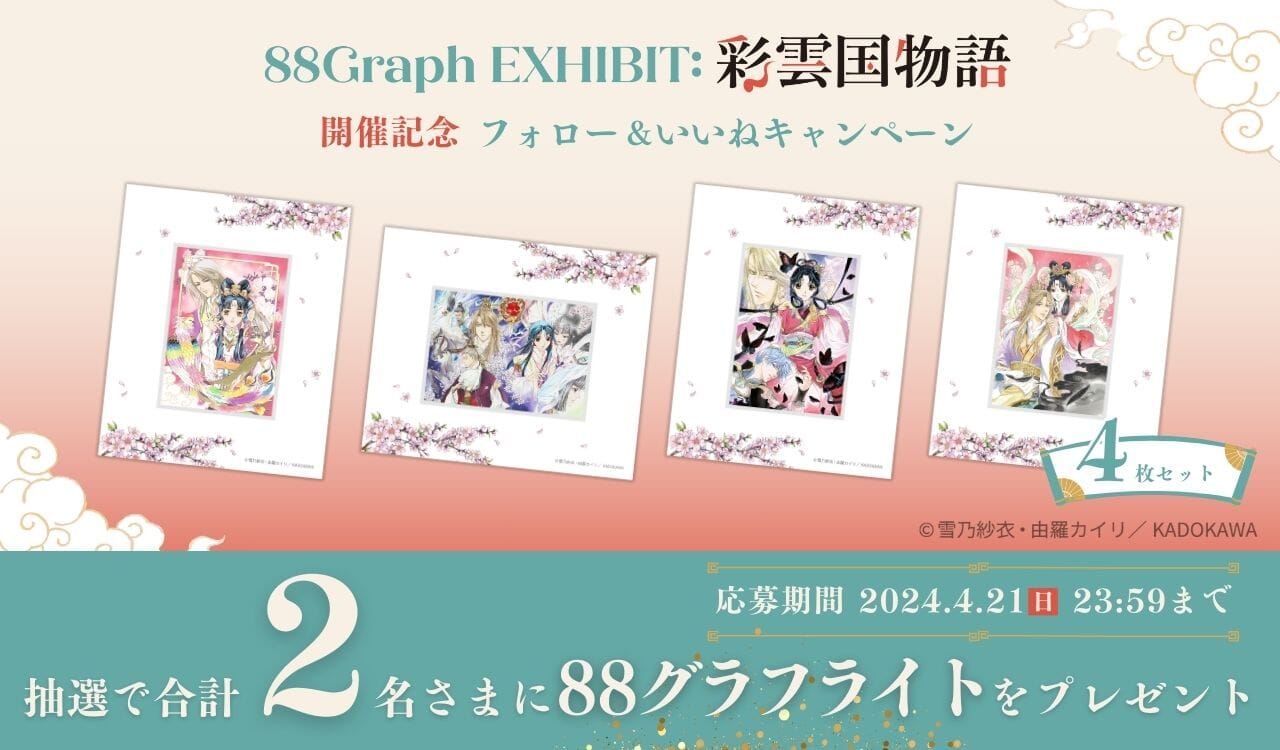 88Graph EXHIBIT: 彩雲国物語』開催記念 Xフォロー＆リポスト キャンペーン