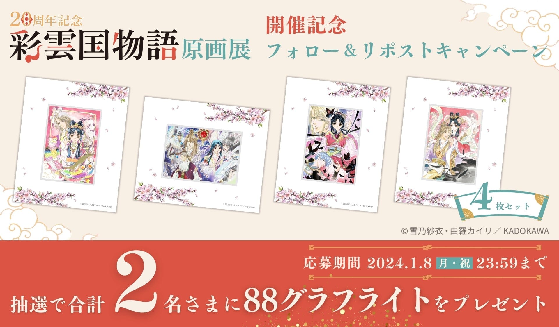 『20周年記念「彩雲国物語 原画展」』開催記念 Xフォロー＆リポスト キャンペーン