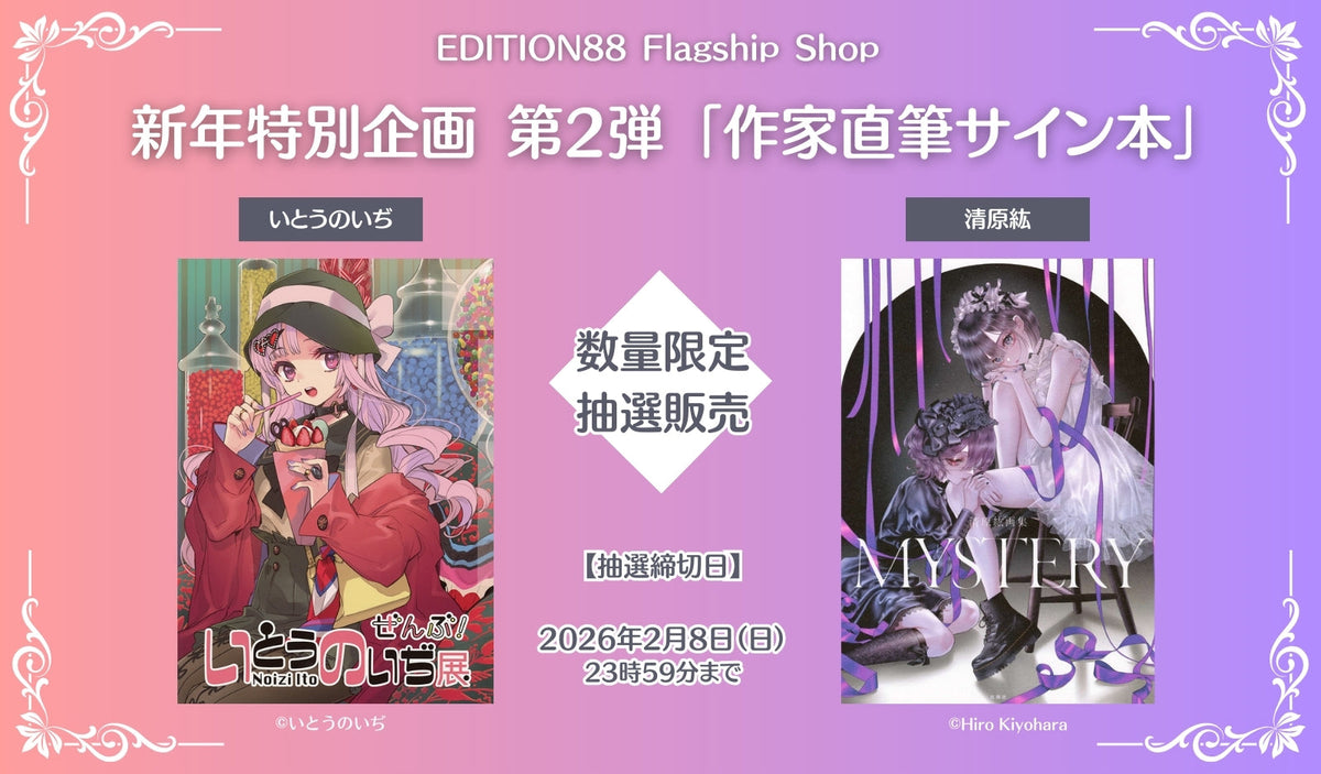 新年特別企画 第2弾「作家直筆サイン本」
