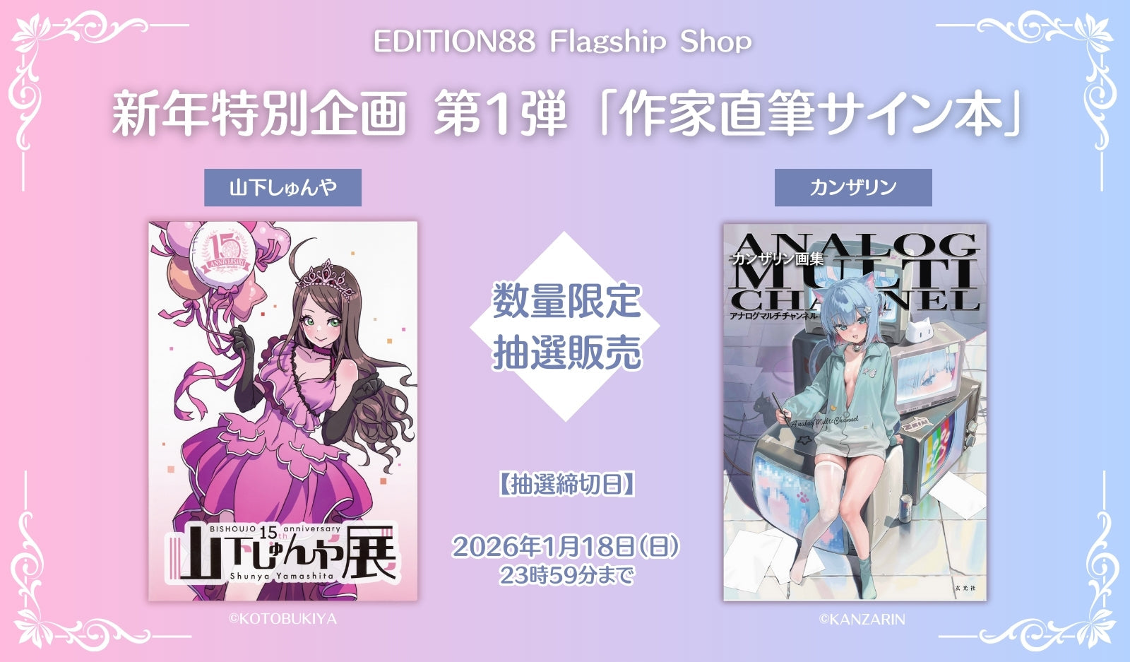 新年特別企画 第1弾　「作家直筆サイン本」