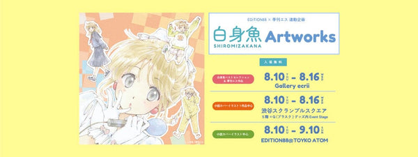 EDITION88×季刊エス 連動企画「白身魚　Artworks」3会場同時開催決定！