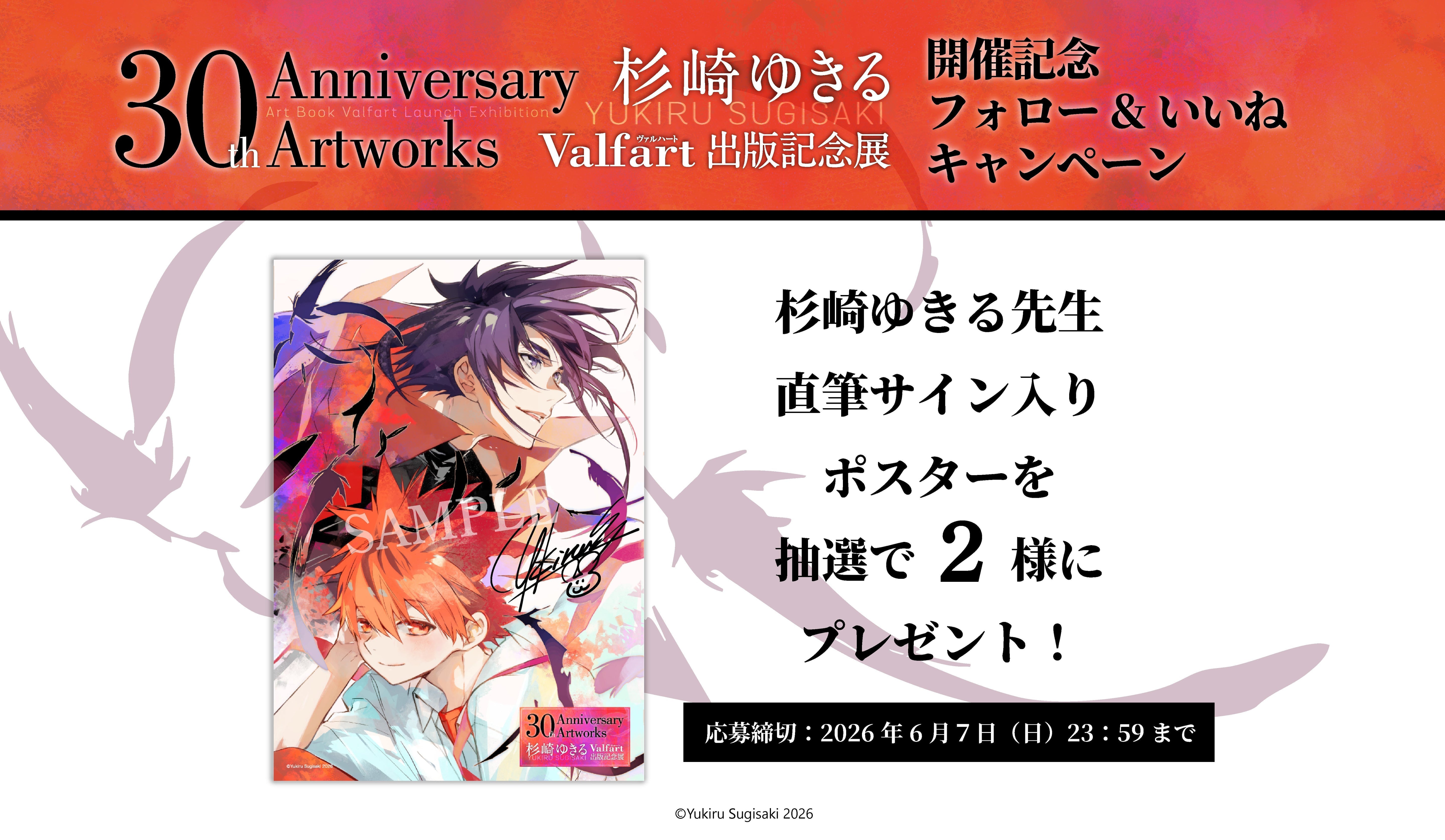 杉崎ゆきる『30th Anniversary Artworks「Valfart」出版記念展』開催記念  Instagramフォロー＆いいね キャンペーン