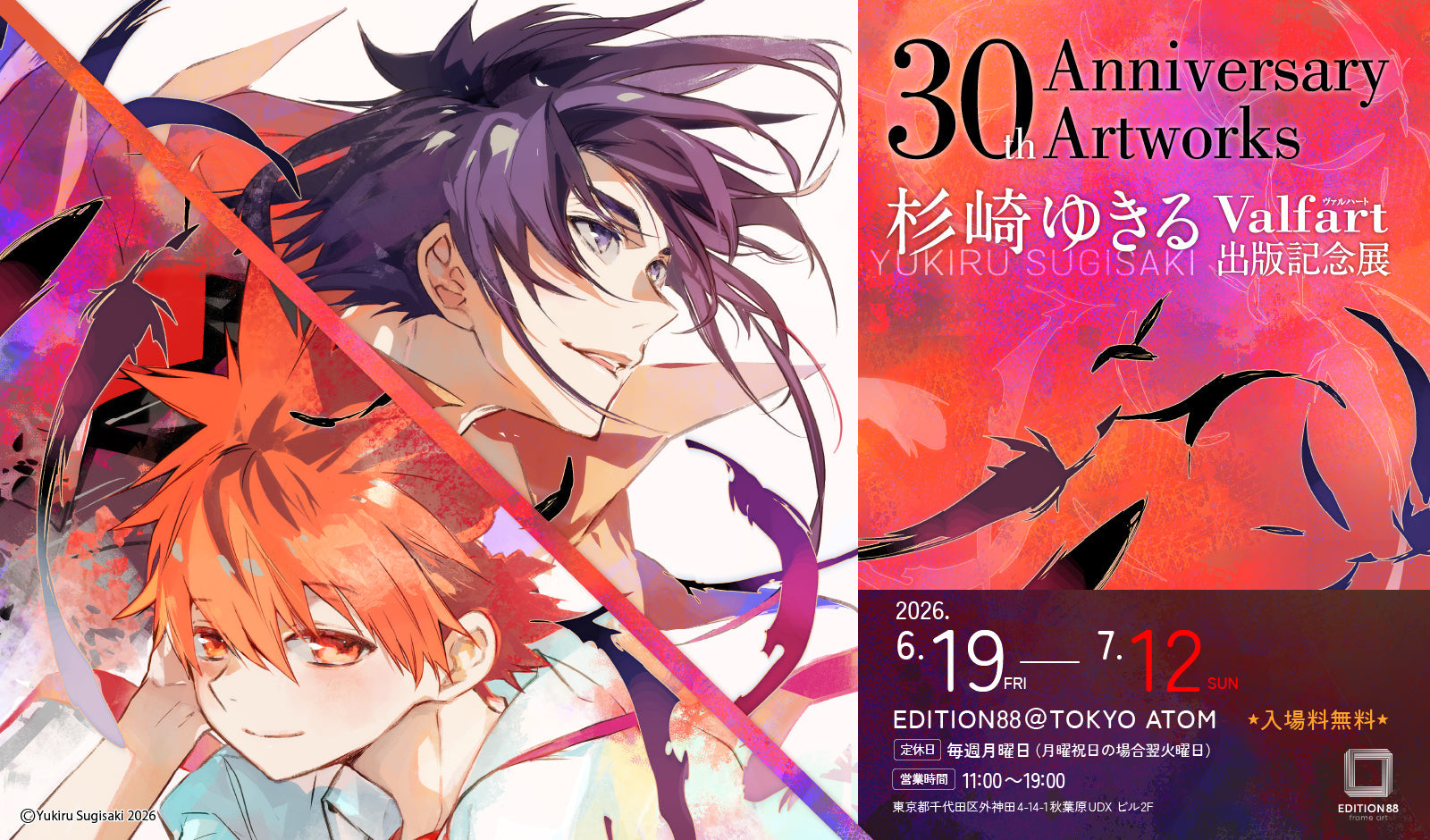杉崎ゆきる『30th Anniversary Artworks「Valfart」出版記念展』がTOKYO ATOM(秋葉原)にて開催決定！
