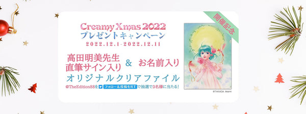 「Creamy Xmas2022」Twitterフォロー＆リツイートキャンペーン
