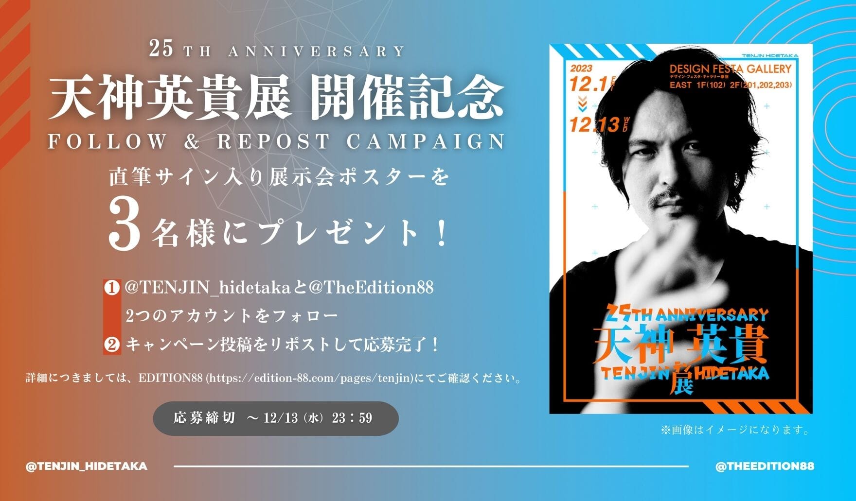 「25TH ANNIVERSARY 天神英貴展」開催記念 Xフォロー＆リポスト キャンペーン