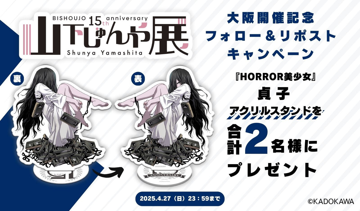 山下しゅんや展～BISHOUJOシリーズ 15周年～」大阪開催記念 Xフォロー 