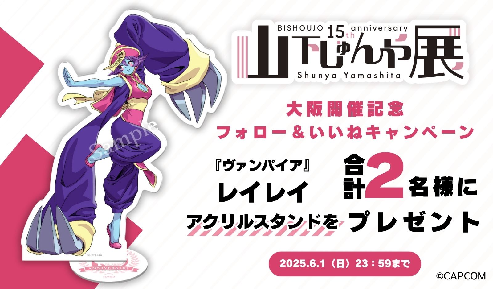 「「山下しゅんや展～BISHOUJOシリーズ 15周年～」大阪開催記念 Xフォロー＆リポスト キャンペーン 第4弾